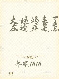 大姨妈来了肚子左边疼是怎么回事