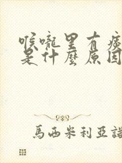 喉咙里有痰带血是什么原因