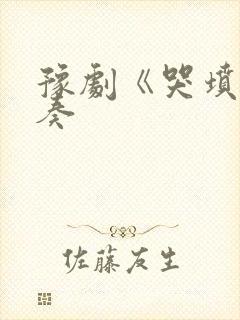 豫剧《哭坟》伴奏