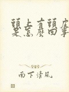 头上有头皮屑痒是怎么回事