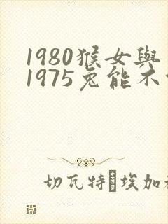 1980猴女与1975兔能不能结婚
