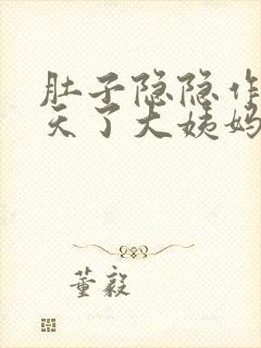 肚子隐隐作痛几天了大姨妈还没来