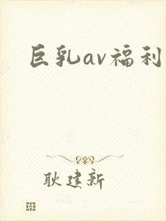 巨乳av福利
