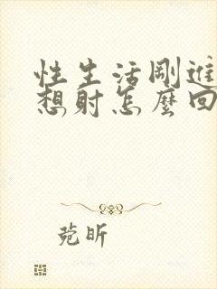 性生活刚进去就想射怎么回事