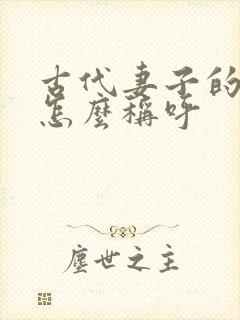 古代妻子的哥哥怎么称呼