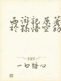 西游记原著中关于孙悟空的外貌描写