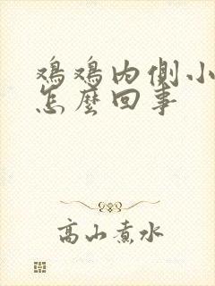 鸡鸡内侧小疙瘩怎么回事封面