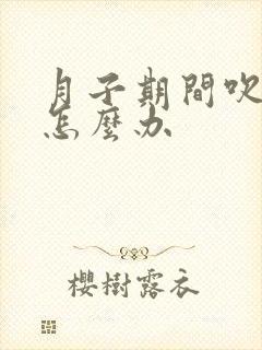 月子期间吹了风怎么办