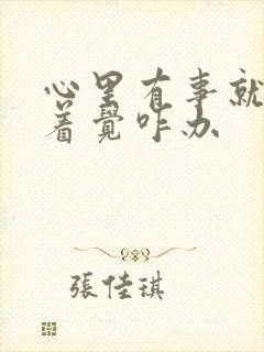 心里有事就睡不着觉咋办