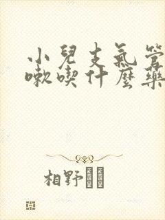 小儿支气管炎咳嗽吃什么药好得快