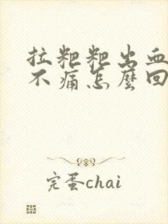 拉粑粑出血但是不痛怎么回事