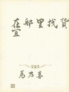 在哪里找货车便宜封面