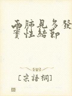 两肺见多发微小实性结节