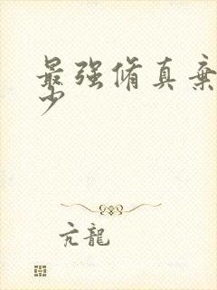 最强修真弃少修少