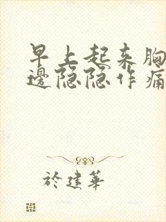 早上起来胸口左边隐隐作痛