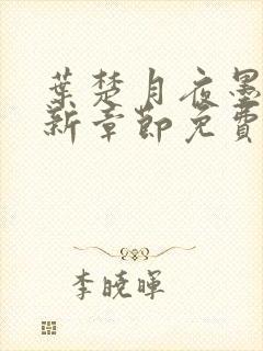 叶楚月夜墨寒最新章节免费章节