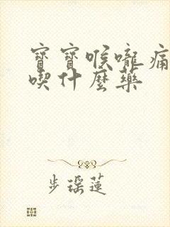 宝宝喉咙痛发烧吃什么药