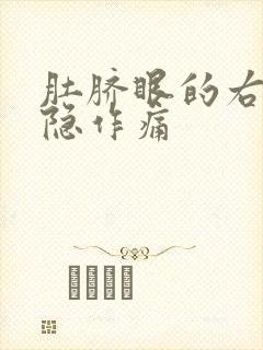 肚脐眼的右侧隐隐作痛