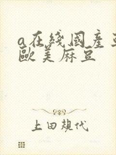 a在线国产亚洲欧美麻豆