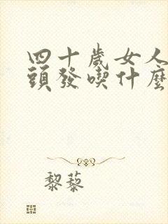 四十岁女人长白头发吃什么帮助黑发