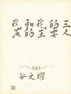 我和我的三个室友的主要人物关系