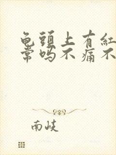 龟头上有红点正常吗不痛不痒