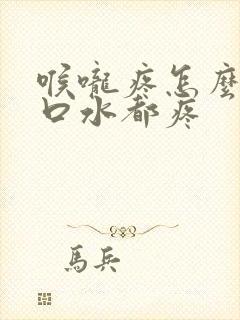 喉咙疼怎么办咽口水都疼