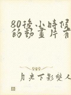 80后小时候看的动画片有哪些封面