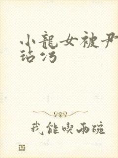 小龙女被尹志平玷污