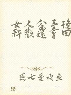 女人分手后有了新欢还会回头吗