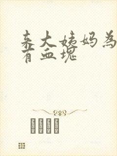 来大姨妈为什么有血块