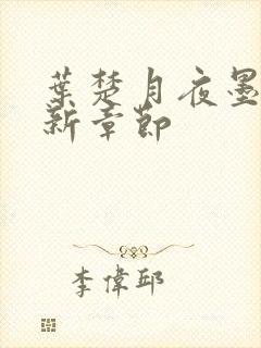 叶楚月夜墨寒最新章节