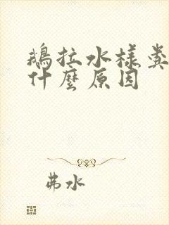 鹅拉水样粪便是什么原因