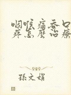 咽喉痛吞口水都疼怎么治疗封面