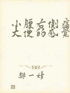 小腹右侧痛想拉大便的感觉什么原因