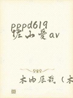 pppd619佐山爱av封面