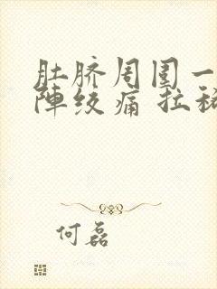 肚脐周围一阵一阵绞痛 拉稀