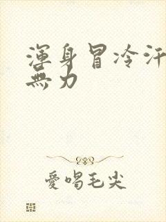 浑身冒冷汗四肢无力