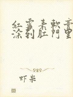 红霉素软膏可以涂到肛门里面吗