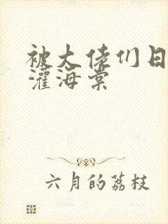 被大佬们日夜浇灌海棠封面