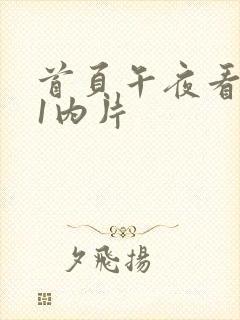 首页午夜看黄色1内片