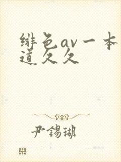 绯色av一本一道久久