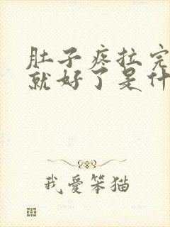 肚子疼拉完大便就好了是什么原因封面