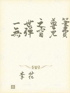 一世之尊笔趣阁无弹窗免费全文