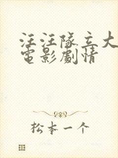 汪汪队立大功大电影剧情