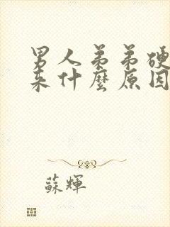 男人弟弟硬不起来什么原因