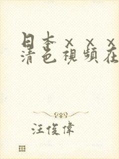 日本ⅹⅹⅹⅹ高清色视频在线播放