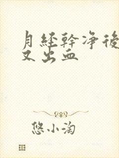 月经干净后爱爱又出血