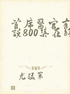 首席医官有声小说800集在线收听封面