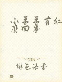 小弟弟有红点怎么回事